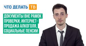 Документы вне рамок проверки, интернет-продажа алкоголя, социальные пенсии