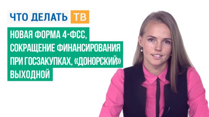 Новая форма 4-ФСС, сокращение финансирования при госзакупках, «донорский» выходной