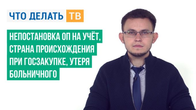 Непостановка ОП на учёт, страна происхождения при госзакупке, утеря больничного