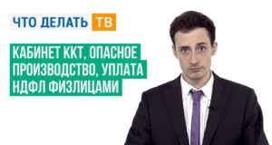 Кабинет ККТ, опасное производство, уплата НДФЛ физлицами