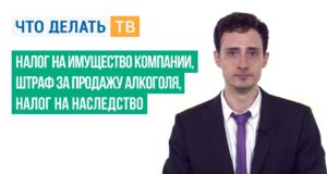 Налог на имущество компании, штраф за продажу алкоголя, налог на наследство