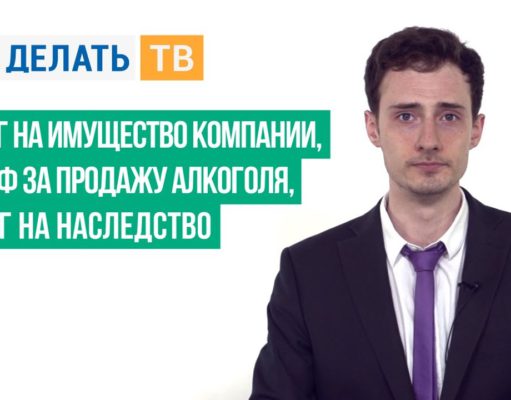 Налог на имущество компании, штраф за продажу алкоголя, налог на наследство