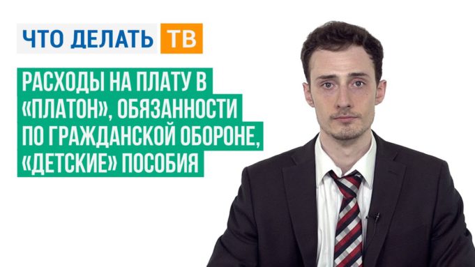 Расходы на плату в «Платон», обязанности по гражданской обороне, «детские» пособия