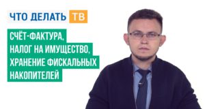 Счёт-фактура, налог на имущество, хранение фискальных накопителей