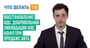 Восстановление НДС, добровольная ликвидация ООО, НДФЛ при продаже авто