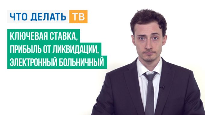 Ключевая ставка, прибыль от ликвидации, электронный больничный