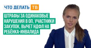Штрафы за одинаковые нарушения в ОП, участники закупок, вычет НДФЛ на ребёнка-инвалида