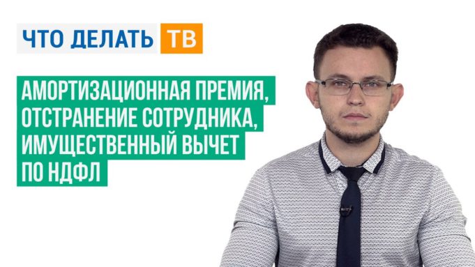 Амортизационная премия, отстранение сотрудника, имущественный вычет по НДФЛ