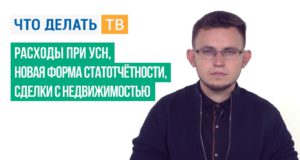 Расходы при УСН, новая форма статотчётности, сделки с недвижимостью