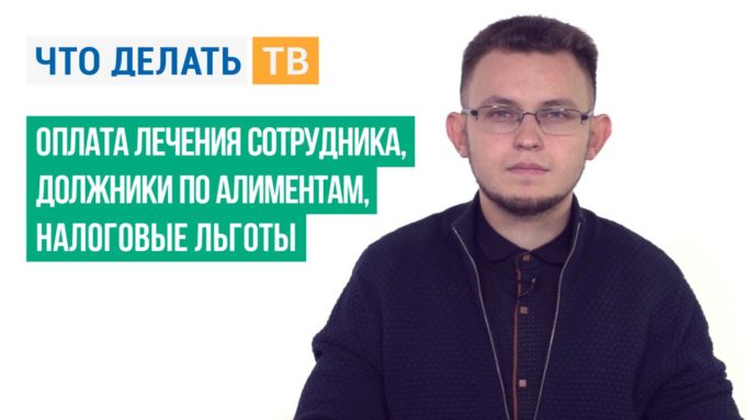 Оплата лечения сотрудника, должники по алиментам, налоговые льготы
