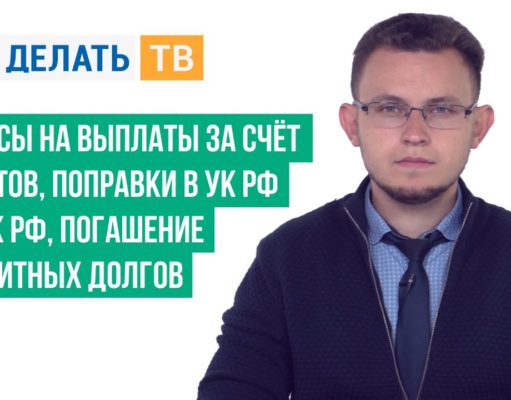 Взносы на выплаты за счёт грантов, поправки в УК РФ и УПК РФ, погашение кредитных долгов