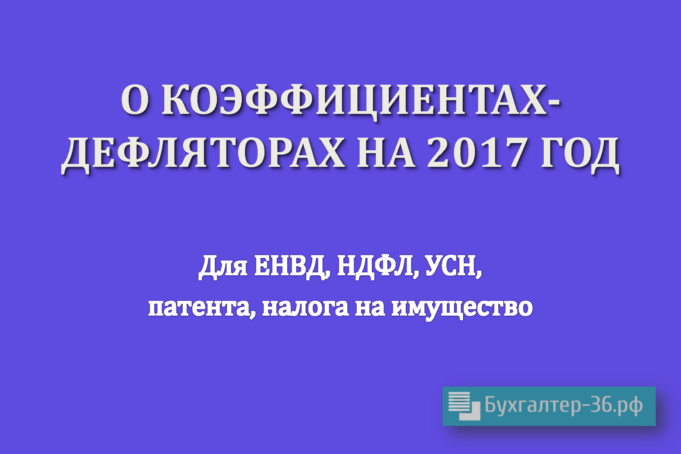 Подготовлен проект о коэффициентах-дефляторах на 2018 год Подготовлен проект о коэффициентах-дефляторах на 2018 год
