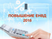Как сдавать енвд в 2018 Как сдавать енвд в 2018