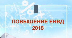 ЕНВД 2018 готовятся изменения в декларацию ЕНВД 2018 готовятся изменения в декларацию