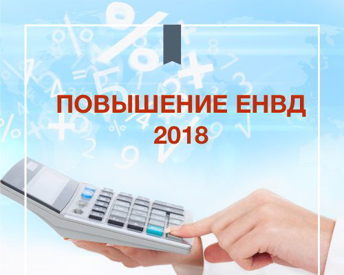 ЕНВД 2018 готовятся изменения в декларацию ЕНВД 2018 готовятся изменения в декларацию