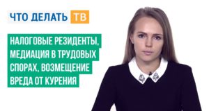 Налоговые резиденты, медиация в трудовых спорах, возмещение вреда от курения