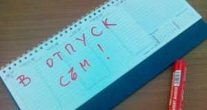 Утверждение графика отпусков на 2018 год – новые сроки до 18 декабря 2017 Утверждение графика отпусков на 2018 год – новые сроки до 18 декабря 2017