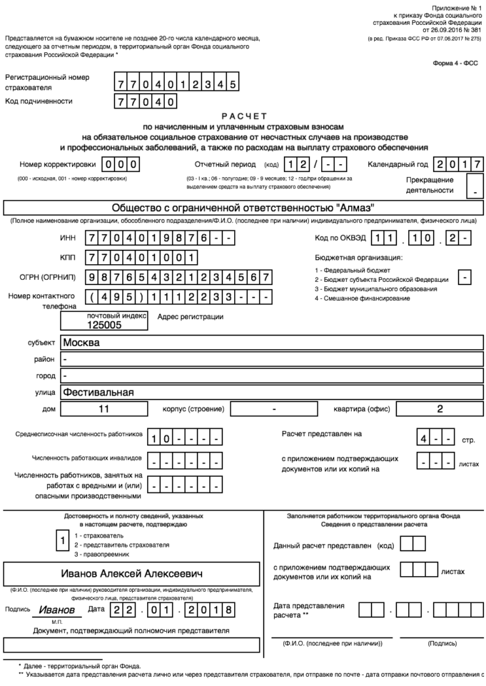 4-ФСС за 2017 год подходит срок представления расчета по страховым взносам на бумаге 4-ФСС за 2017 год подходит срок представления расчета по страховым взносам на бумаге