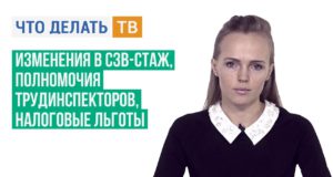 Изменения в СЗВ-СТАЖ, полномочия трудинспекторов, налоговые льготы