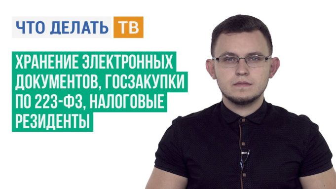 Хранение электронных документов, госзакупки по 223-ФЗ, налоговые резиденты