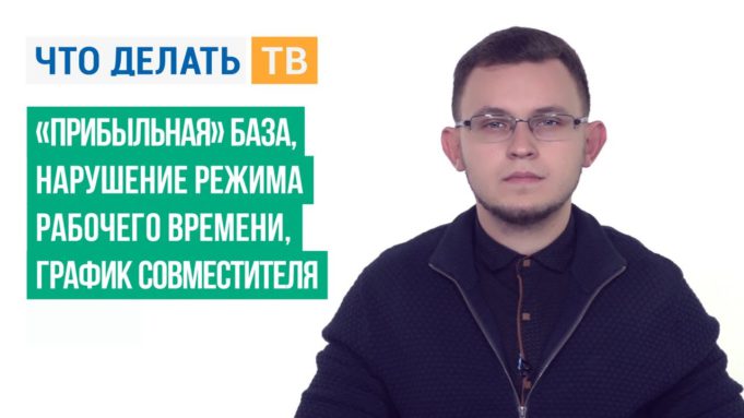 Прибыльная база, нарушение режима рабочего времени, график совместителя