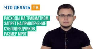 Расходы на травматизм, запрет на привлечение субподрядчиков, размер МРОТ