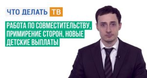 Работа по совместительству, примирение сторон, новые детские выплаты