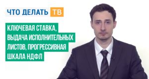 Ключевая ставка, выдача исполнительных листов, прогрессивная шкала НДФЛ