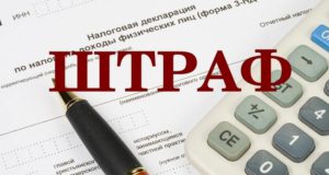 Налоговики перестанут штрафовать всех подряд за НДФЛ Налоговики перестанут штрафовать всех подряд за НДФЛ