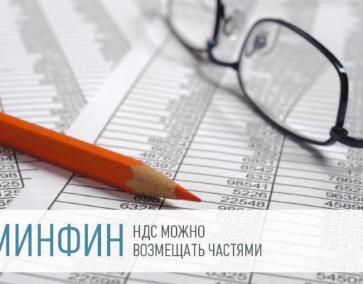 НДС можно принять к вычету частями в разных кварталах по одному счету-фактуре НДС можно принять к вычету частями в разных кварталах по одному счету-фактуре