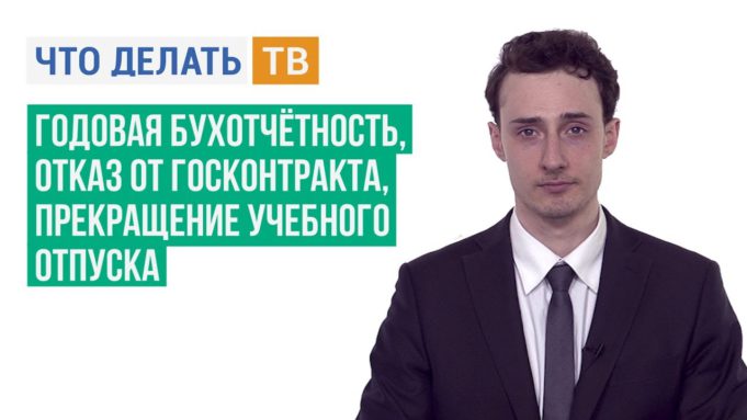 Годовая бухотчётность, отказ от госконтракта, прекращение учебного отпуска