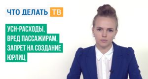 УСН-расходы, вред пассажирам, запрет на создание юрлиц