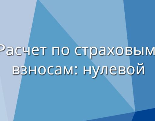 Нулевой расчет по страховым взносам Нулевой расчет по страховым взносам