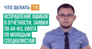 Исправление ошибок в отчётности, заявки по 44-ФЗ, квота по молодым специалистам