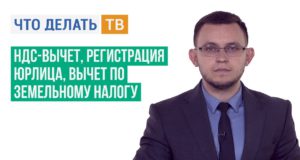НДС-вычет, регистрация юрлица, вычет по земельному налогу
