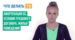 Амортизация ОС, условия трудового договора, жилые помещения