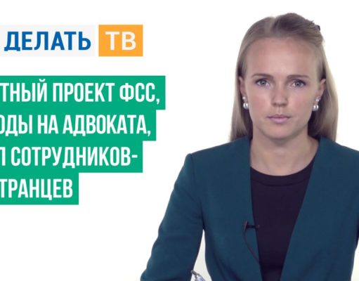 Пилотный проект ФСС, расходы на адвоката, НДФЛ сотрудников-иностранцев