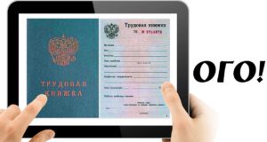 Внедрение электронных трудовых книжек Внедрение электронных трудовых книжек
