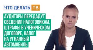 Аудиторы передадут сведения налоговикам, штрафы в ученическом договоре, налог на угнанный автомобиль