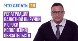 Репатриация валютной выручки и сроки исполнения обязательств