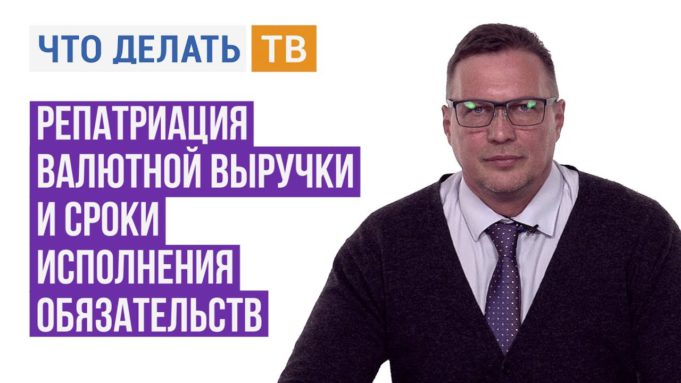 Репатриация валютной выручки и сроки исполнения обязательств