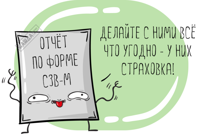 Как исправить СЗВ-М, чтобы избежать штрафа Как исправить СЗВ-М, чтобы избежать штрафа