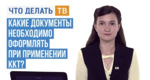 Какие документы необходимо оформлять при применении ККТ?