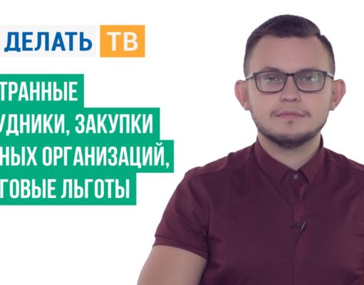 Иностранные сотрудники, закупки научных организаций, налоговые льготы