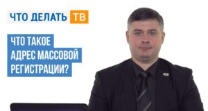 Что такое адрес массовой регистрации?
