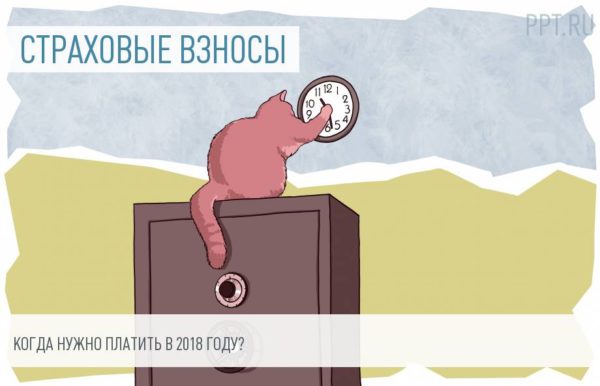 Страховые взносы за 2018 год можно заплатить в январе