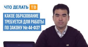 Какое образование требуется для работы по Закону № 44-ФЗ?