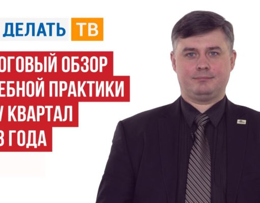 Налоговый обзор судебной практики за IV квартал 2018 года