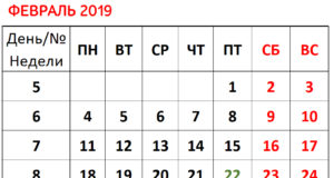 Календарь для бухгалтера на февраль 2019 Календарь для бухгалтера на февраль 2019