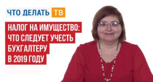 Налог на имущество: что следует учесть бухгалтеру в 2019 году